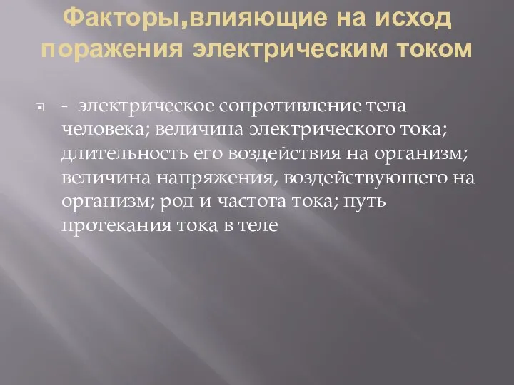 Факторы,влияющие на исход поражения электрическим током - электрическое сопротивление тела человека;