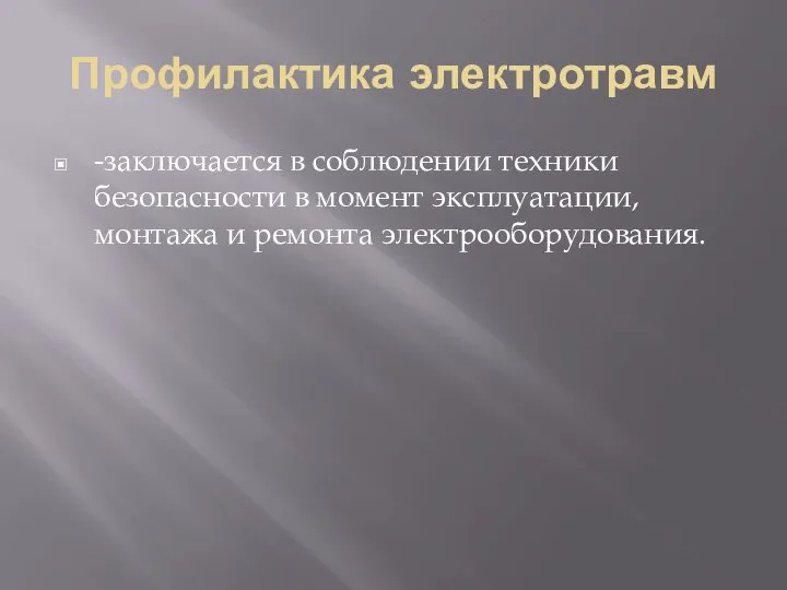 Профилактика электротравм -заключается в соблюдении техники безопасности в момент эксплуатации, монтажа и ремонта электрооборудования.