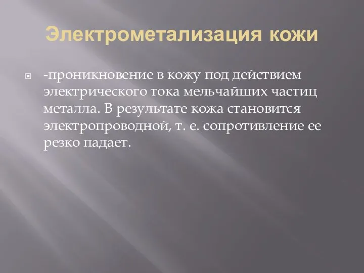 Электрометализация кожи -проникновение в кожу под дей­ствием электрического тока мельчайших частиц