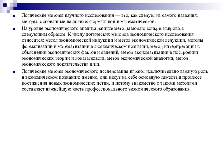 Логические методы научного исследования — это, как следует из самого названия,