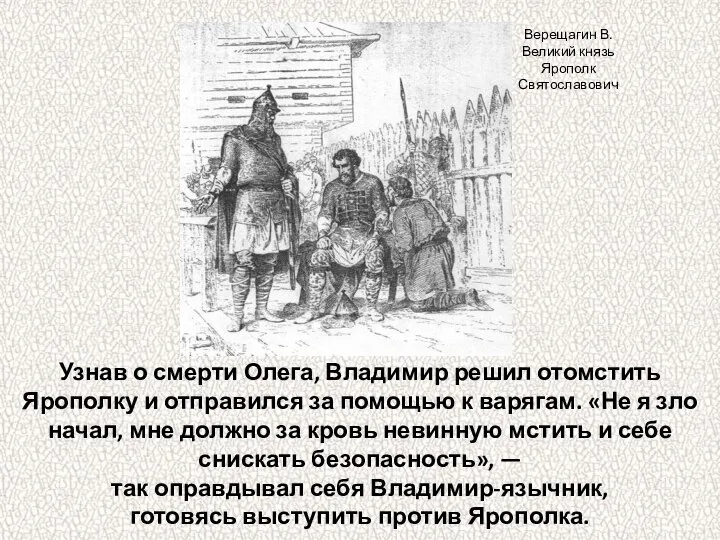 Узнав о смерти Олега, Владимир решил отомстить Ярополку и отправился за