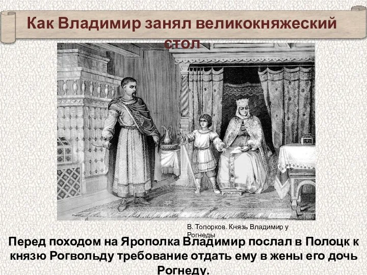 В. Топорков. Князь Владимир у Рогнеды Как Владимир занял великокняжеский стол