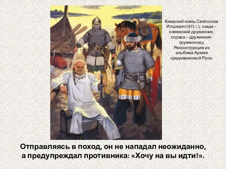 Отправляясь в поход, он не нападал неожиданно, а предупреждал противника: «Хочу