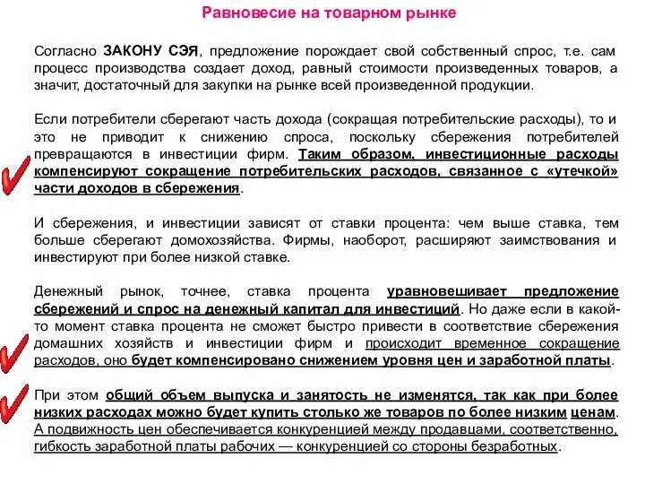 Равновесие на товарном рынке Согласно ЗАКОНУ СЭЯ, предложение порождает свой собственный