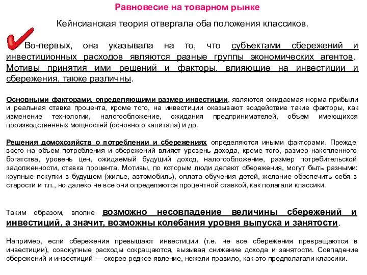 Равновесие на товарном рынке Кейнсианская теория отвергала оба положения классиков. Во-первых,