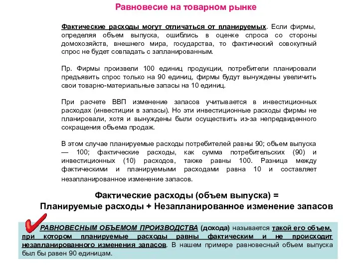 Равновесие на товарном рынке Фактические расходы могут отличаться от планируемых. Если