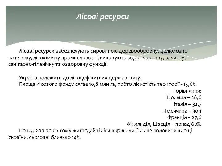 Лісові ресурси забезпечують сировиною деревообробну, целюлозно-паперову, лісохімічну промисловості, виконують водоохоронну, захисну,