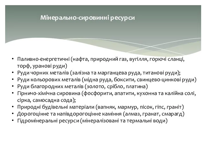 Мінерально-сировинні ресурси Паливно-енергетичні (нафта, природний газ, вугілля, горючі сланці, торф, уранові