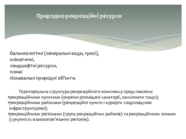 Природно-рекреаційні ресурси бальнеологічні (мінеральні води, грязі), кліматичні, ландшафтні ресурси, пляжі пізнавальні