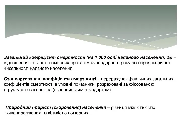 Загальний коефіцієнт смертності (на 1 000 осіб наявного населення, ‰) –