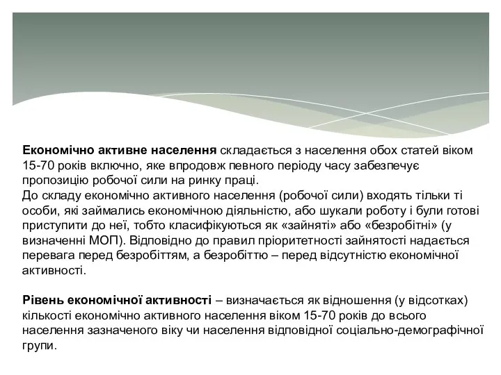 Економічно активне населення складається з населення обох статей віком 15-70 років