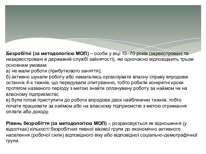 Безробітні (за методологією МОП) – особи у віці 15–70 років (зареєстровані