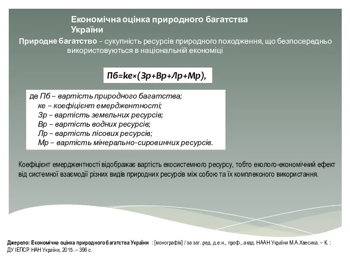 Природне багатство – сукупність ресурсів природного походження, що безпосередньо використовуються в