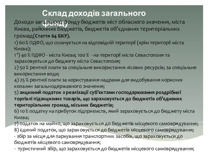 Склад доходів загального фонду Доходи загального фонду бюджетів міст обласного значення,