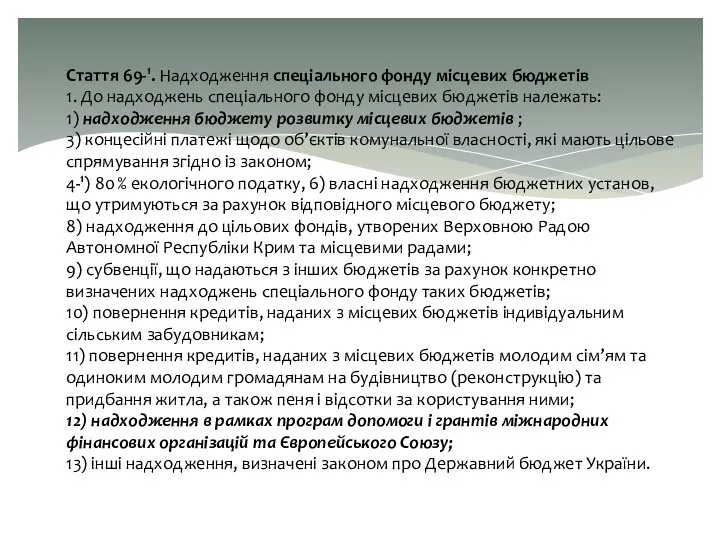 Стаття 69-1. Надходження спеціального фонду місцевих бюджетів 1. До надходжень спеціального