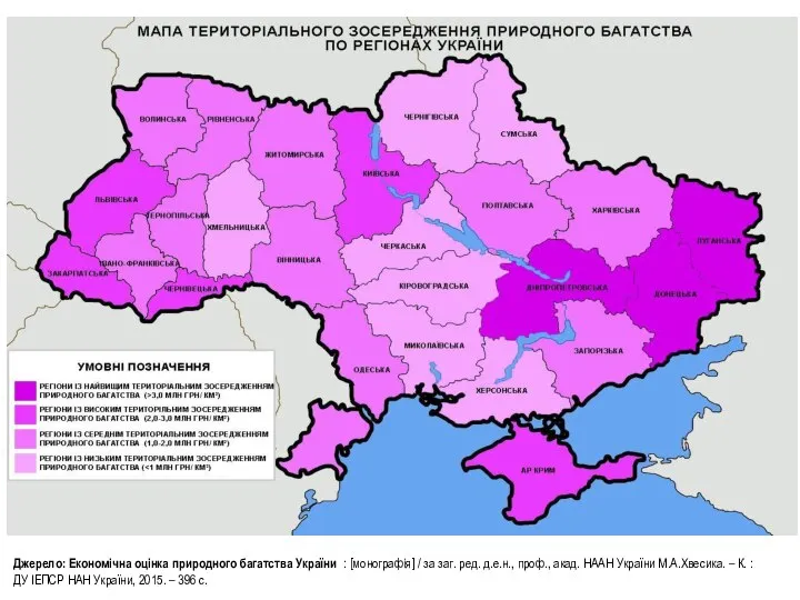 Джерело: Економічна оцінка природного багатства України : [монографія] / за заг.