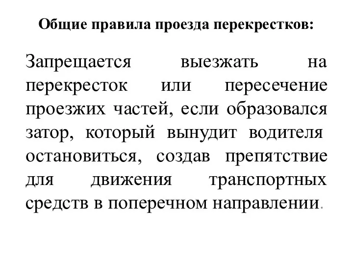 Общие правила проезда перекрестков: Запрещается выезжать на перекресток или пересечение проезжих