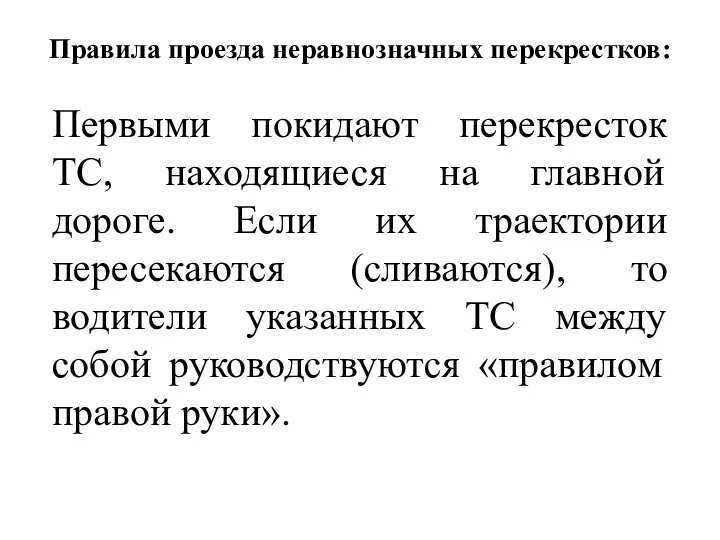 Правила проезда неравнозначных перекрестков: Первыми покидают перекресток ТС, находящиеся на главной