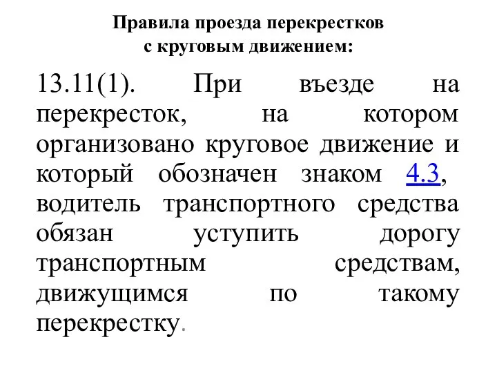 Правила проезда перекрестков с круговым движением: 13.11(1). При въезде на перекресток,