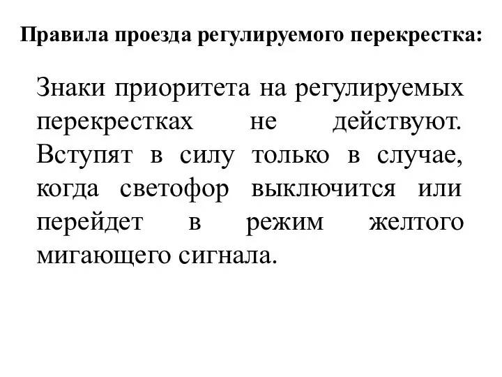 Правила проезда регулируемого перекрестка: Знаки приоритета на регулируемых перекрестках не действуют.