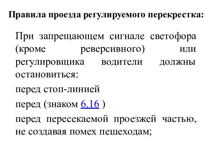 Правила проезда регулируемого перекрестка: При запрещающем сигнале светофора (кроме реверсивного) или