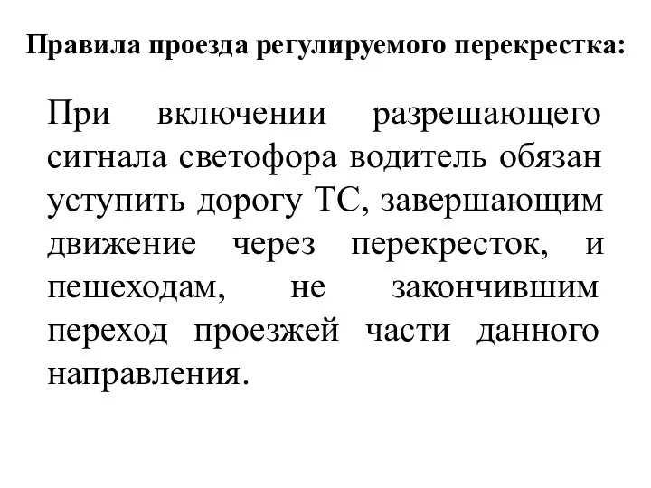 Правила проезда регулируемого перекрестка: При включении разрешающего сигнала светофора водитель обязан