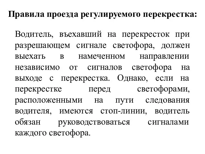 Правила проезда регулируемого перекрестка: Водитель, въехавший на перекресток при разрешающем сигнале