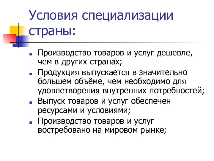 Условия специализации страны: Производство товаров и услуг дешевле, чем в других