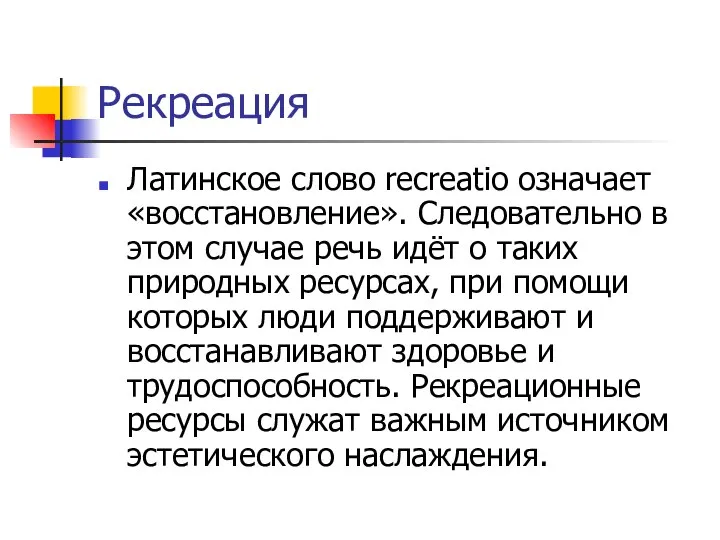 Рекреация Латинское слово recreatio означает «восстановление». Следовательно в этом случае речь