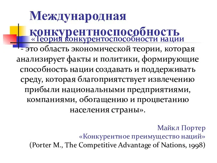 Международная конкурентноспособность «Теория конкурентоспособности нации - это область экономической теории, которая