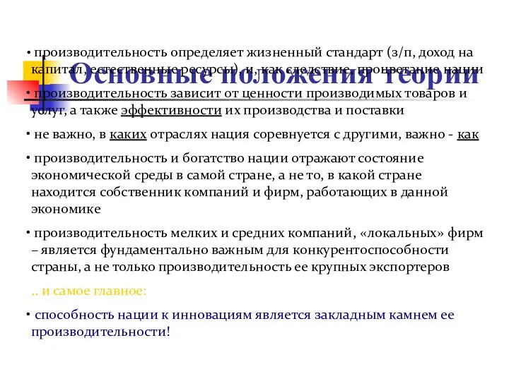 Основные положения теории производительность определяет жизненный стандарт (з/п, доход на капитал,