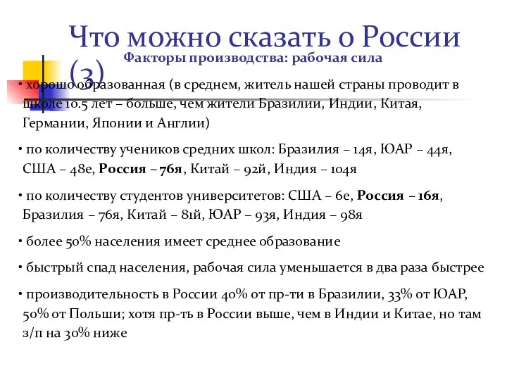 Что можно сказать о России (3) Факторы производства: рабочая сила хорошо