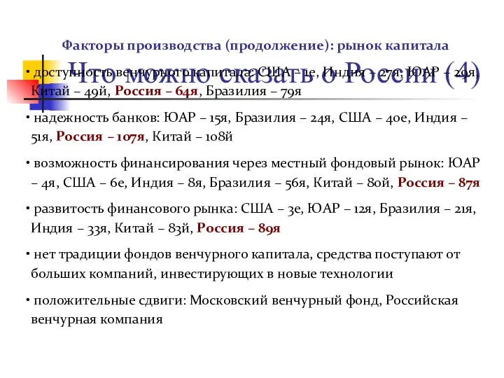 Что можно сказать о России (4) Факторы производства (продолжение): рынок капитала