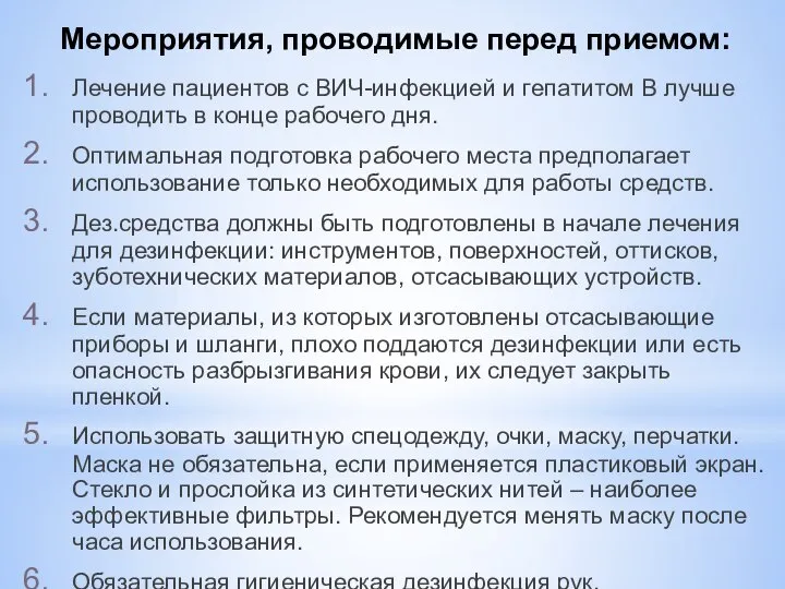 Мероприятия, проводимые перед приемом: Лечение пациентов с ВИЧ-инфекцией и гепатитом В