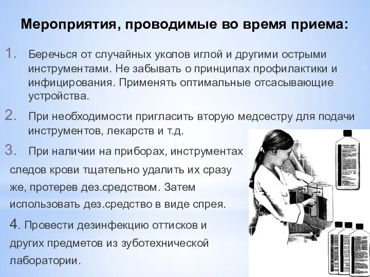 Мероприятия, проводимые во время приема: Беречься от случайных уколов иглой и