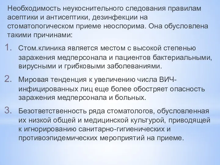 Необходимость неукоснительного следования правилам асептики и антисептики, дезинфекции на стоматологическом приеме