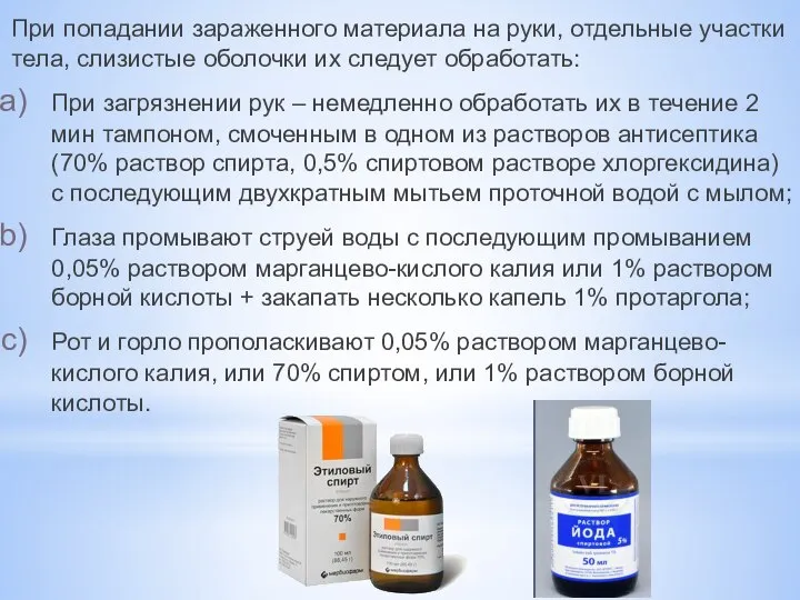 При попадании зараженного материала на руки, отдельные участки тела, слизистые оболочки