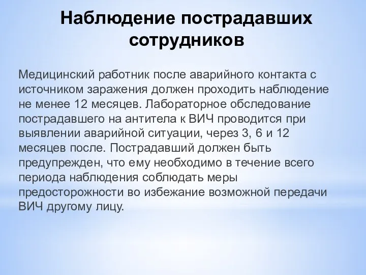 Наблюдение пострадавших сотрудников Медицинский работник после аварийного контакта с источником заражения