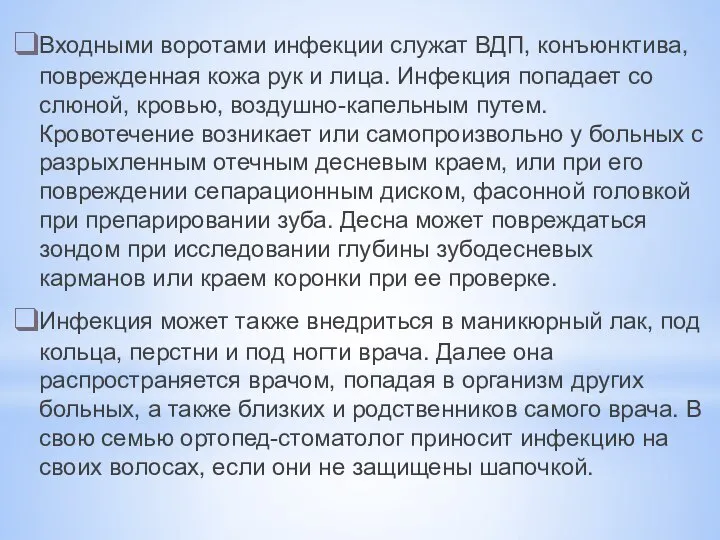 Входными воротами инфекции служат ВДП, конъюнктива, поврежденная кожа рук и лица.