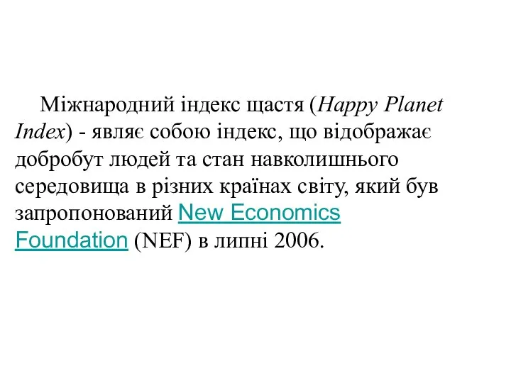 Міжнародний індекс щастя (Happy Planet Index) - являє собою індекс, що
