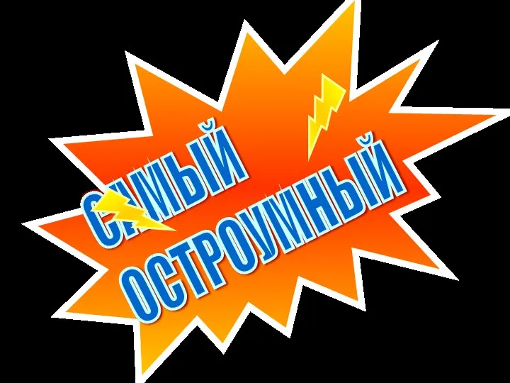 САМЫЙ ОСТРОУМНЫЙ