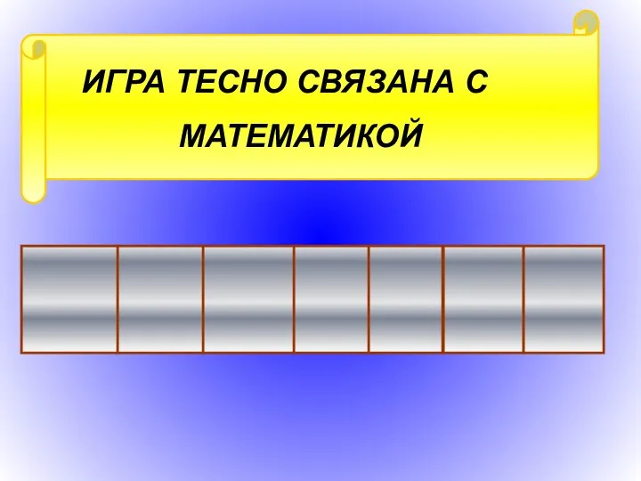 ИГРА ТЕСНО СВЯЗАНА С МАТЕМАТИКОЙ