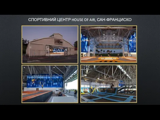 СПОРТИВНИЙ ЦЕНТР HOUSE OF AIR, САН-ФРАНЦИСКО