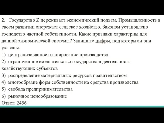 2. Государство Z переживает экономический подъем. Промышленность в своем развитии опережает