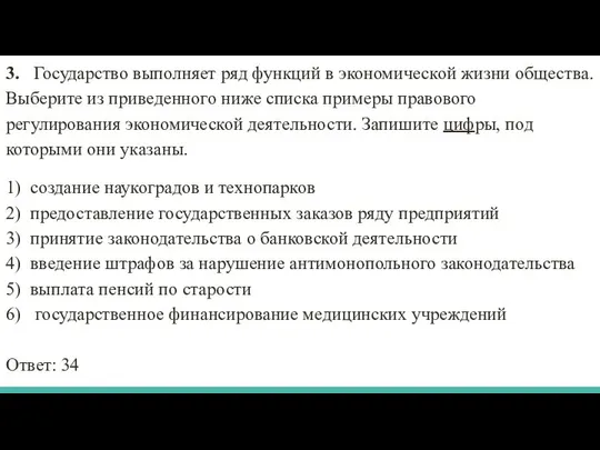 3. Государство выполняет ряд функций в экономической жизни общества. Выберите из