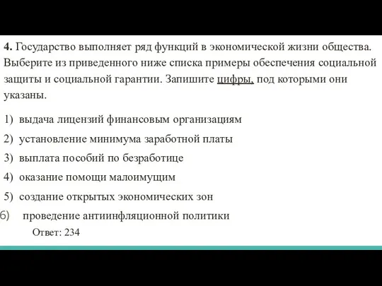 4. Государство выполняет ряд функций в экономической жизни общества. Выберите из