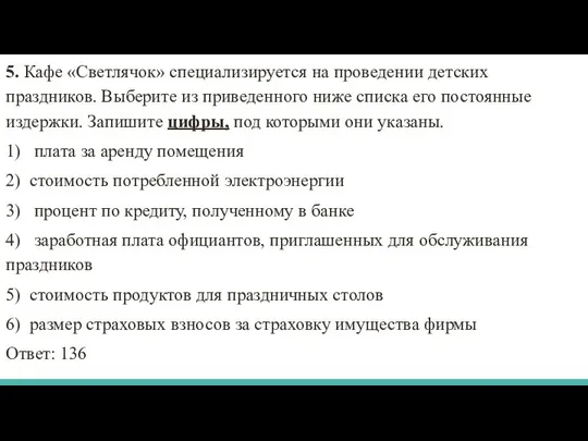 5. Кафе «Светлячок» специализируется на проведении детских праздников. Выберите из приведенного