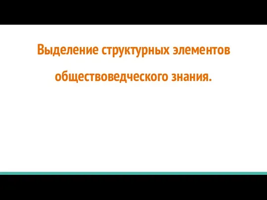 Выделение структурных элементов обществоведческого знания.