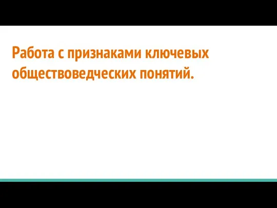 Работа с признаками ключевых обществоведческих понятий.