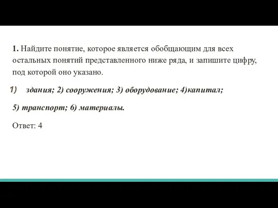 1. Найдите понятие, которое является обобщающим для всех остальных понятий представленного